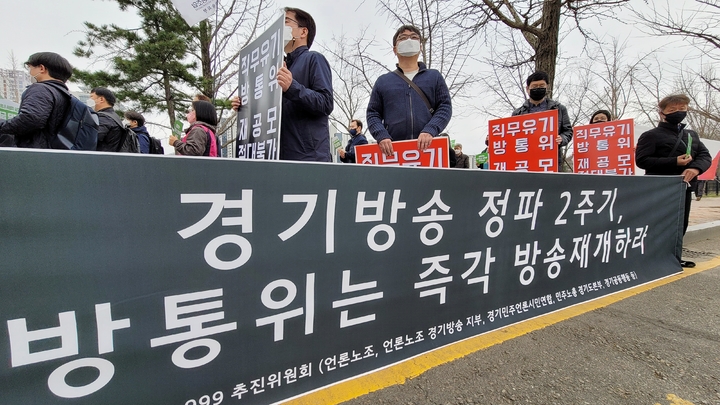 [과천=뉴시스] 박종대 기자 = 30일 경기 과천시 방송통신위원회 앞에서 전국언론노조와 전국언론노조 경기방송지부 조합원, 경기지역 시민단체 관계자들이 기자회견을 열고 FM 99.9㎒ 주파수에 대한 방통위의 조속한 신규 사업자 선정을 촉구하고 있다. 2022.03.30. pjd@newsis.com *재판매 및 DB 금지