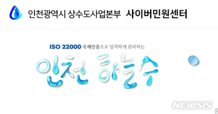 (인천상수도사업본부 홈페이지)