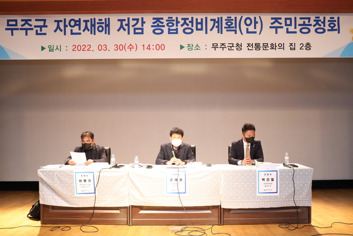 [무주=뉴시스] 한훈 기자 = 전북 무주군은 30일 전통문화의 집 2층 강당에서 '자연재해저감 종합계획' 수립 과정에서 군민의 목소리를 담기 위해 공청회를 열었다.(사진=무주군 제공).2022.03.30. photo@newsis.com *재판매 및 DB 금지