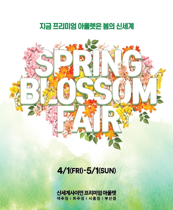 신세계사이먼, 힐링과 감동 '스프링 블라썸 페어' 진행
