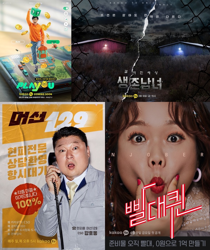 [서울=뉴시스] 카카오TV 오리지널 콘텐츠 포스터. 2022.03.31.( 사진=카카오엔터테인먼트 제공 ) photo@newsis.com*재판매 및 DB 금지 *재판매 및 DB 금지