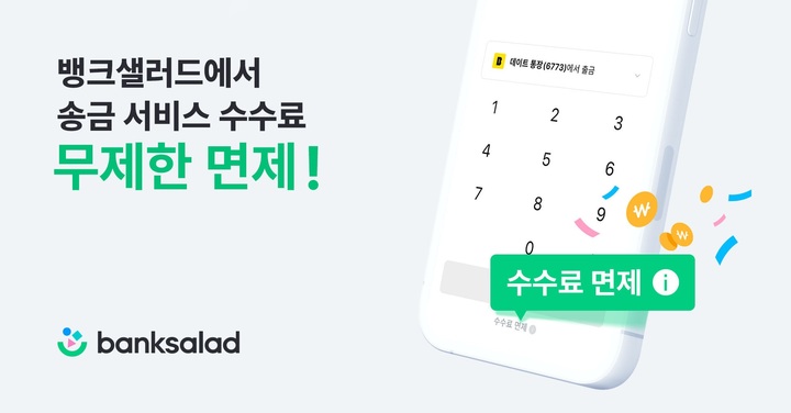 뱅크샐러드, '송금 서비스 수수료' 무제한 면제