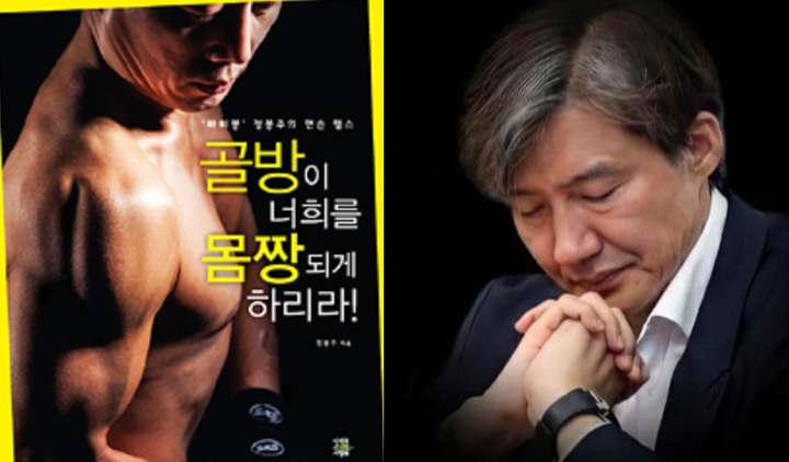 [서울=뉴시스]도서 '골방이 너희를 몸짱되게 하리라', 조국 전 장관. 사진 교보문고, 조국 페이스북 *재판매 및 DB 금지