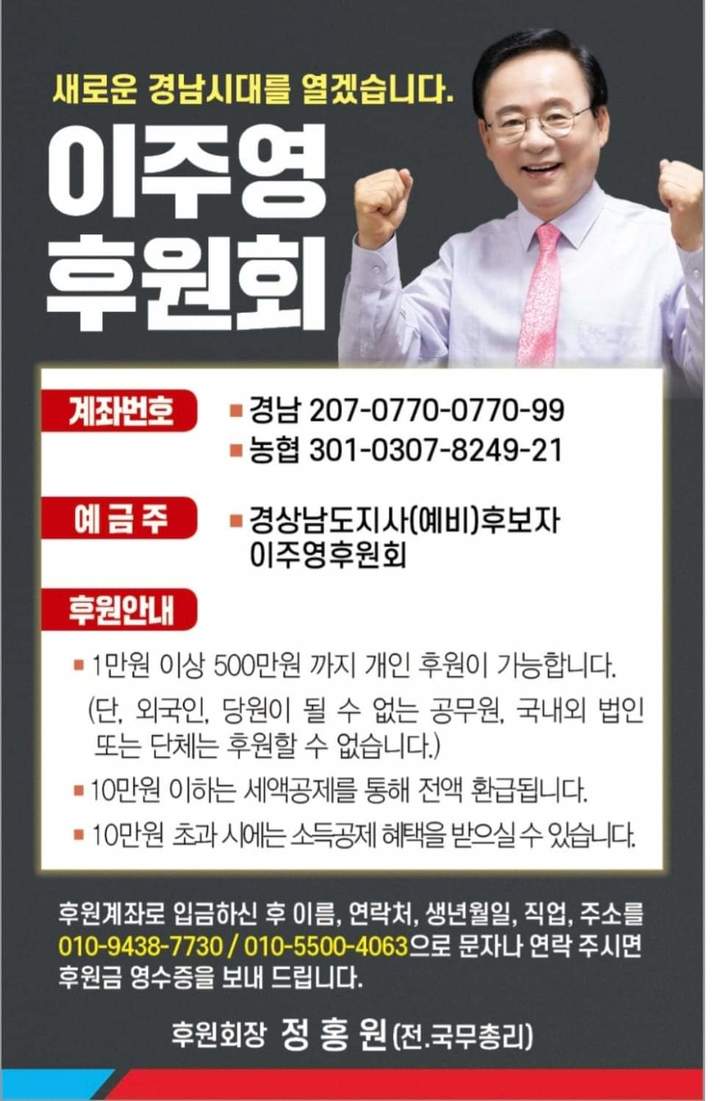 이주영 경남도지사 예비후보 후원금 모금 시작