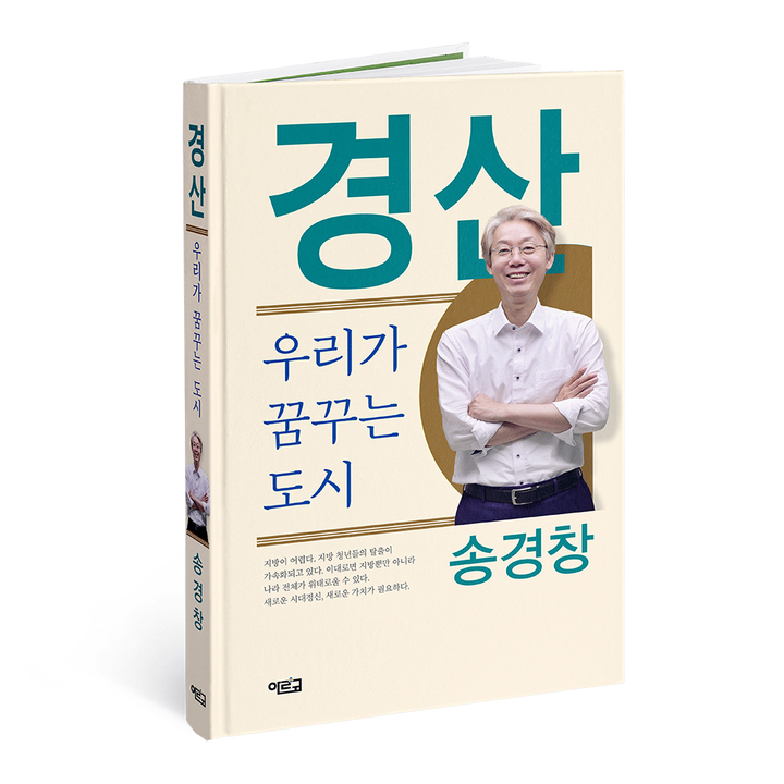 송경창 경산시장 예비후보 *재판매 및 DB 금지