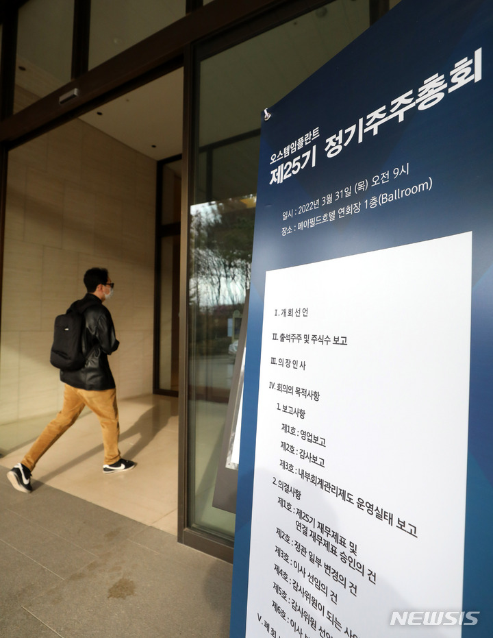 [서울=뉴시스] 추상철 기자 = 25일 금융투자업계에 따르면 MBK파트너스와 유니슨캐피탈은 강성부펀드(KCGI)측의 경영권 공격을 받고 있는 오스템임플란트 최대주주 최규옥 회장 측의 백기사로 나섰다. 지난해 3월 31일 오스템임플란트의 주주총회가 열린 31일 오전 서울 강서구 메이필드호텔에서 주주들이 주총장으로 들어서고 있다. 2023.01.25. scchoo@newsis.com