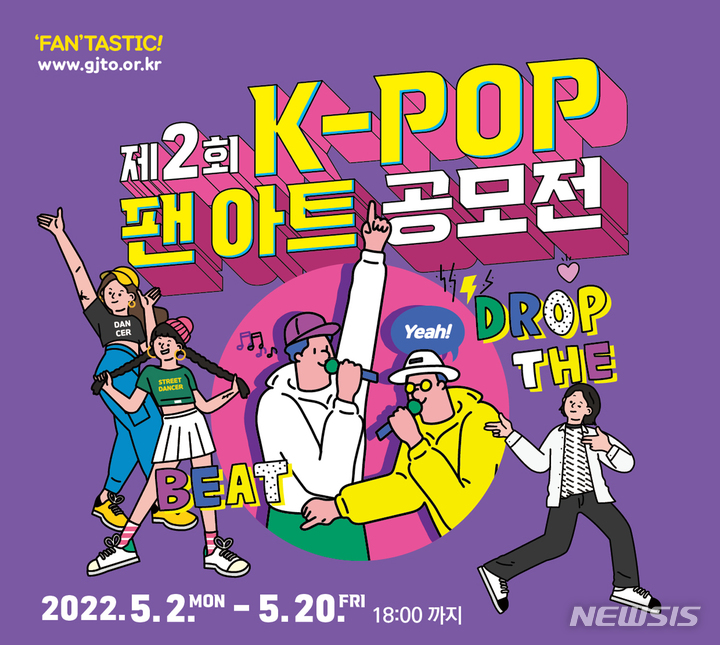 [광주=뉴시스] 광주관광재단은 '제 2회 케이팝(K-POP) 팬 아트 공모전' 출품작을 5월2일부터 20일까지 접수한다고 31일 밝혔다. (사진=광주관광재단 제공). photo@newsis.com *재판매 및 DB 금지
