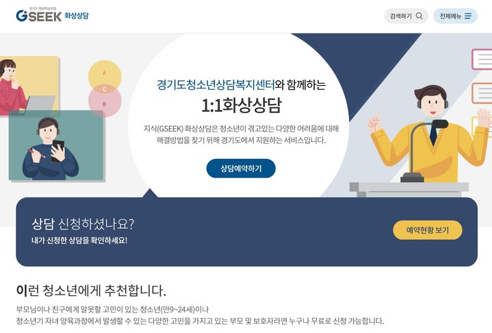 '지식(GSEEK)' 청소년 1:1 화상상담 서비스(사진=경기도 제공) *재판매 및 DB 금지