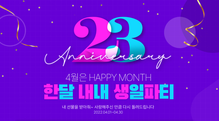 [서울=뉴시스] 예스24 창립 23주년 맞이 프로모션 (사진=예스24 제공) 2022.04.01. photo@newsis.com *재판매 및 DB 금지