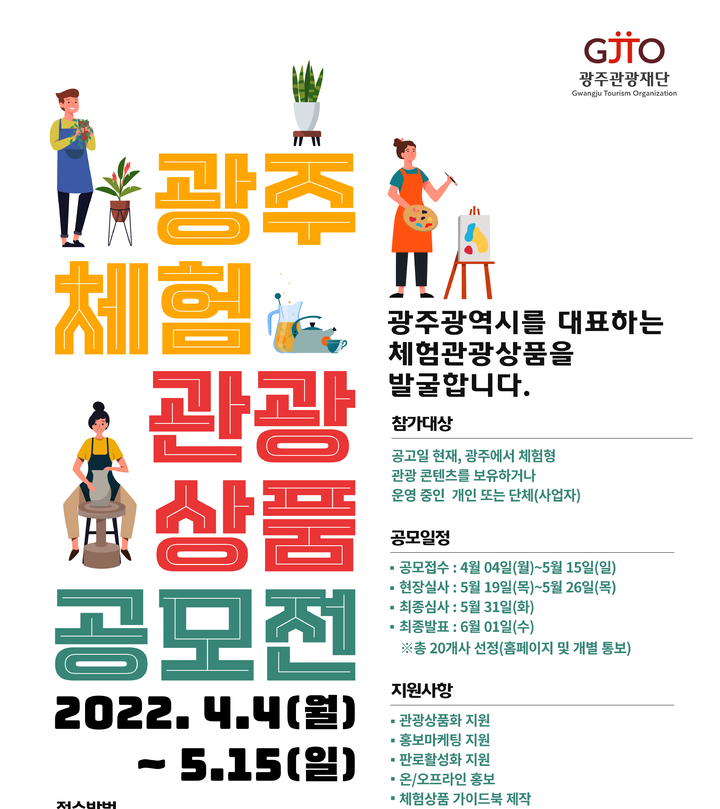 [광주=뉴시스] 광주관광재단은 광주만의 특색 있는 체험관광 상품을 발굴하기 위해 4일부터 다음달 15일까지 '2022 광주 체험관광 상품 공모전'을 개최한다고 3일 밝혔다. (사진=광주관광재단 제공). photo@newsis.com *재판매 및 DB 금지