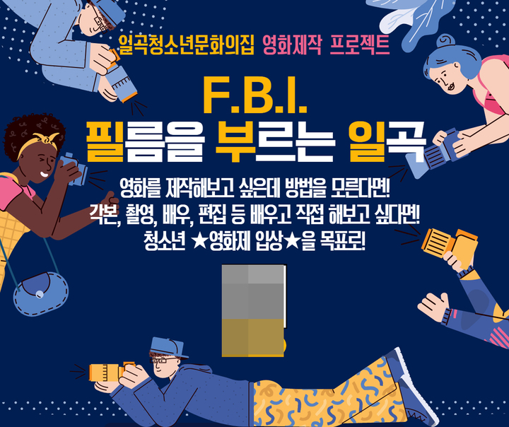 [광주=뉴시스] 광주 일곡청소년문화의집(당근센터)은 영화 제작에 관심이 있는 청소년을 위해 '필름을 부르는 일곡(FBI) 과정'을 2일부터 7월16일까지 운영한다고 3일 밝혔다. (사진=일곡청소년문화의집 제공). photo@newsis.com *재판매 및 DB 금지