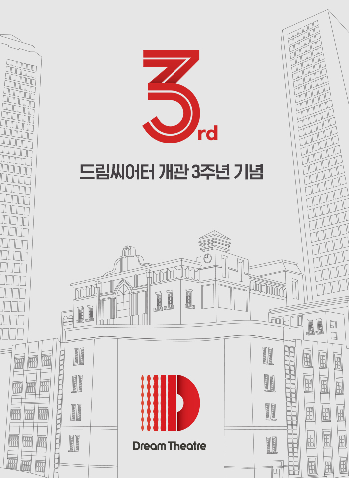 [서울=뉴시스]드림씨어터 개관 3주년 이미지. (사진=드림씨어터 제공) 2022.04.03. photo@newsis.com *재판매 및 DB 금지