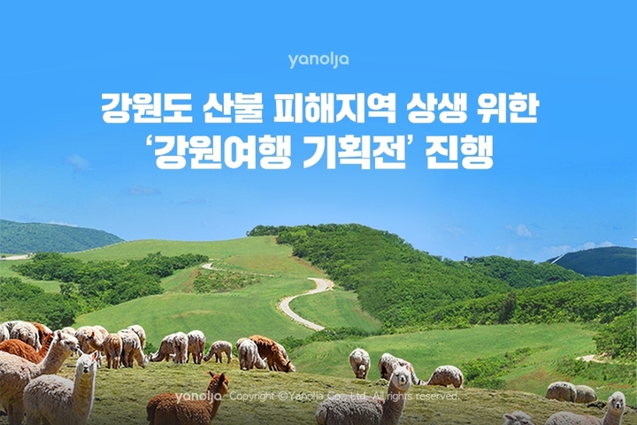 야놀자, 강원 산불지역 위한 '강원여행 기획전' 개최