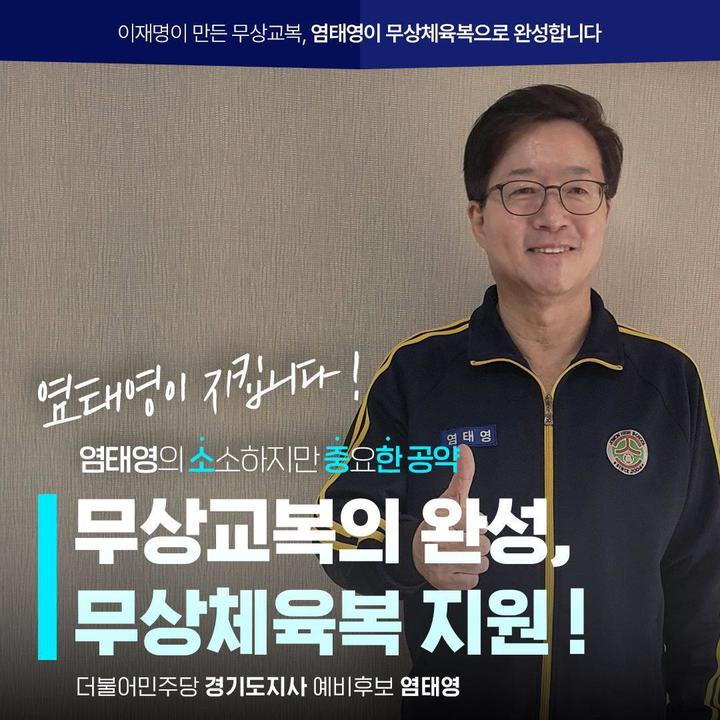 염태영 더불어민주당 경기도지사 예비후보가 3일 '무상체육복'을 소·중·한(소중하고 중요한) 공약 3호로 발표했다. *재판매 및 DB 금지