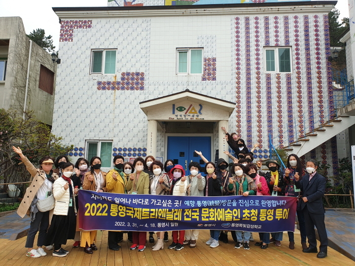 [통영=뉴시스] 신정철 기자= 경남 통영시는 '제1회 통영국제트리엔날레' 홍보를 위해 전국 문화예술인 80여명을 대상으로 지난 3월 31일부터 오는 18일까지 1박 2일로 4회에 걸쳐 진행되고 있다.(사진=한산대첩문화재단 제공).2022.04.04. photo@newsis.com *재판매 및 DB 금지