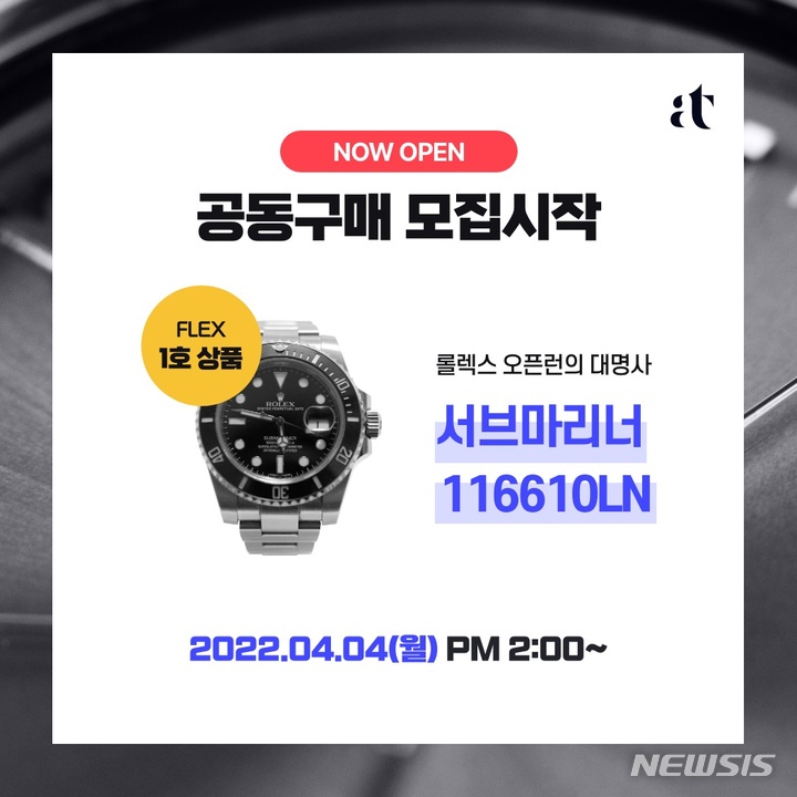 [서울=뉴시스] 아트투게더 '롤렉스 서브마리너' 공동구매 모집. (이미지=아트투게더 제공) 2022.04.04. photo@newsis.com