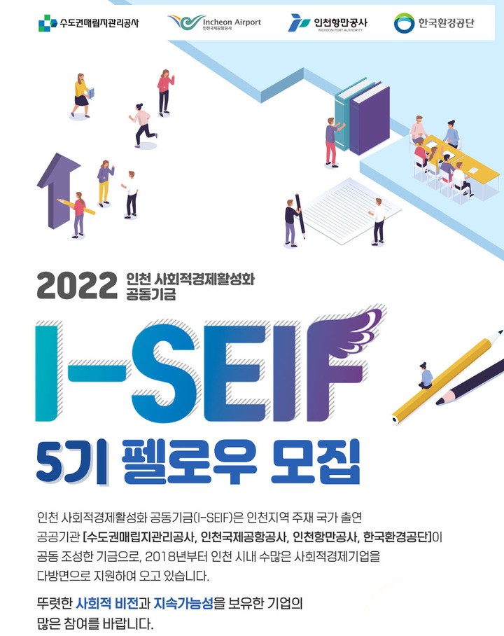 '인천 사회적경제 활성화 공동기금' 5기 펠로우 모집 포스터. (사진=인천항만공사 제공) *재판매 및 DB 금지