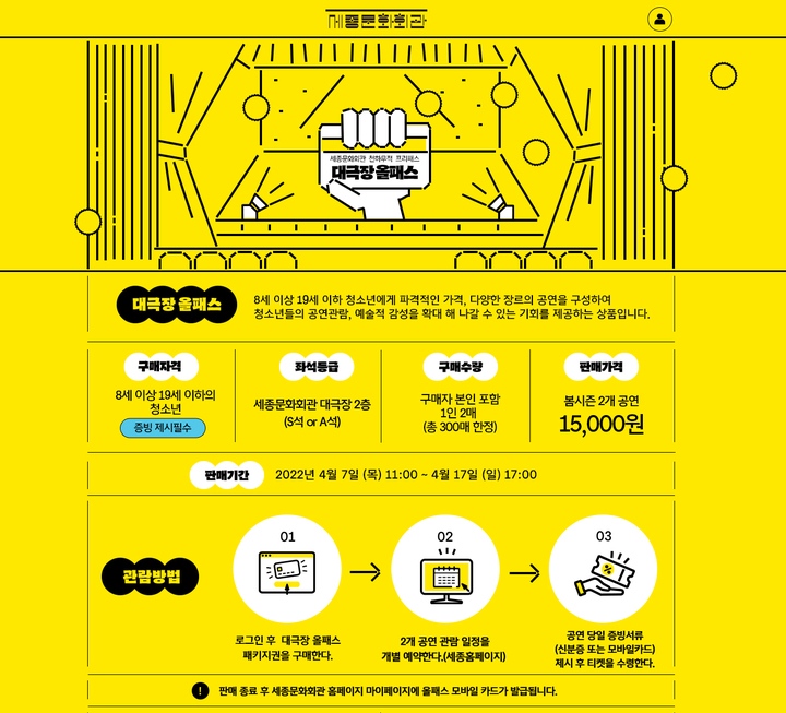 [서울=뉴시스]세종문화회관이 청소년을 대상으로 '대극장 올패스'를 판매한다. (사진=세종문화회관 제공) 2022.04.04. photo@newsis.com *재판매 및 DB 금지