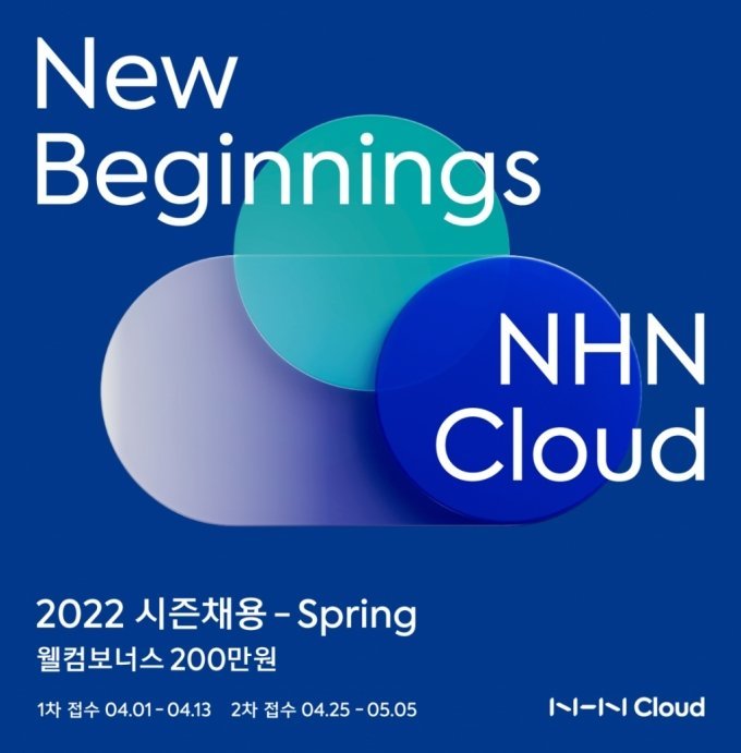 NHN 클라우드 경력직 채용 [사진=NHN] *DB 및 재판매 금지 *재판매 및 DB 금지