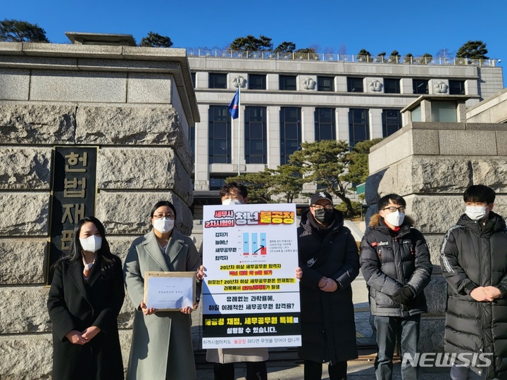 [서울=뉴시스]세무사 수험생들로 구성된 세무사시험제도개선연대가 지난 1월17일 현행 세무사 시험 체계의 불공정을 지적하며 헌법재판소에 헌법소원을 제기한 뒤 시위를 하고 있는 모습. (사진=세무사시험제도개선연대) 2021.04.04. photo@newsis.com