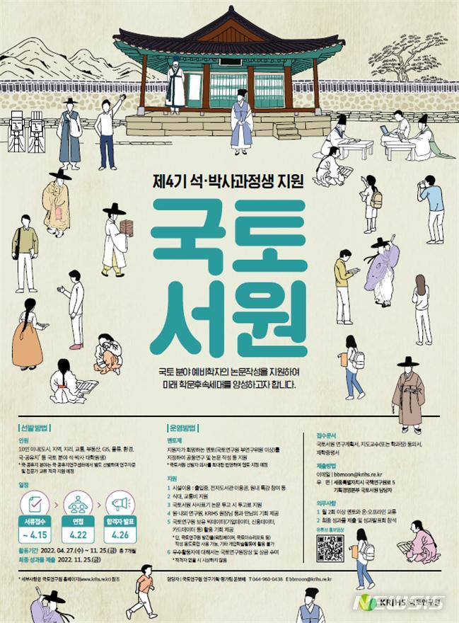 [서울=뉴시스] 국토연구원이 오는 15일까지 '국토서원생'을 모집한다. (이미지=국토연구원 제공)