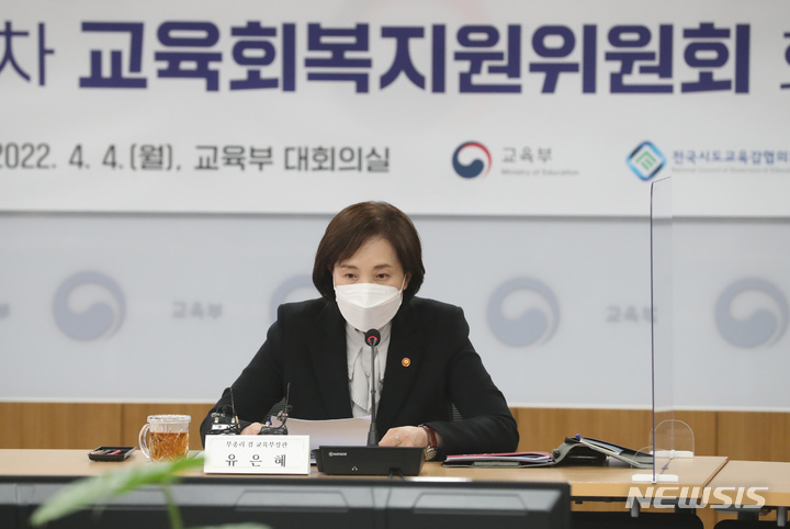 [세종=뉴시스] 강종민 기자 = 유은혜 부총리 겸 교육부 장관이 4일 오후 정부세종청사에서 열린 교육회복지원위원회 회의에서 모두발언을 하고 있다. 2022.04.04. ppkjm@newsis.com