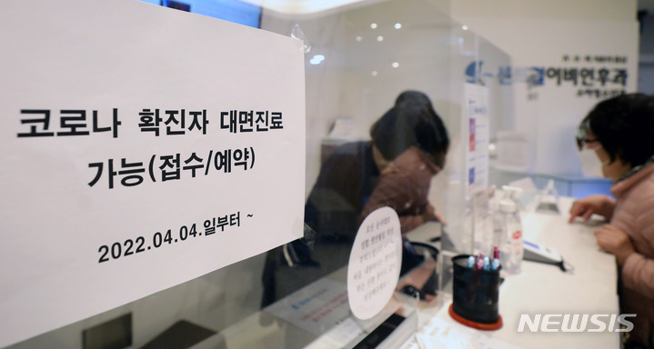 [서울=뉴시스] 추상철 기자 = 코로나19 확진자에 대한 동네 병원의 대면진료가 시작된 지난달 4일 오전 서울 중구 신당 센트럴이비인후과에 '코로나 확진자 대면진료' 접수 관련 안내문이 부착돼 있다. 2022.04.04. scchoo@newsis.com