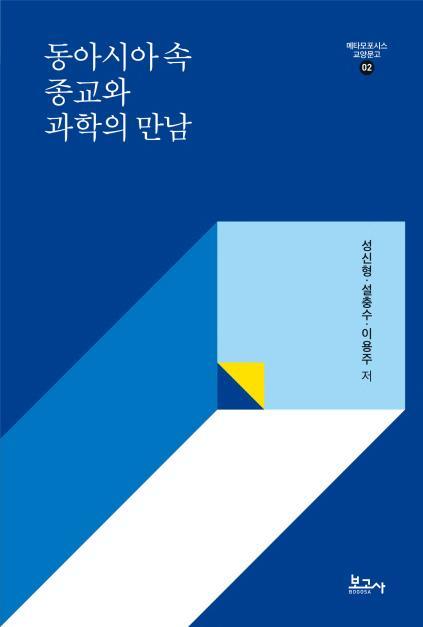 [서울=뉴시스]'아시아 속 종교와 과학의 만남' 표지. 사진 숭실대 *재판매 및 DB 금지