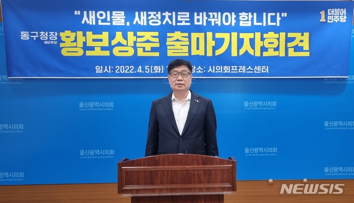 [울산=뉴시스] 박수지 기자 =더불어민주당 황보상준 예비후보가 5일 오전 울산시의회 프레스센터에서 기자회견을 열고 동구청장 출마선언을 하고 있다. 2022.04.05. parksj@newsis.com