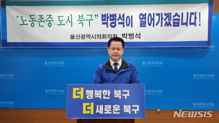 [울산=뉴시스] 박수지 기자 =더불어민주당 박병석 울산시의회 의장이 5일 오전 울산시의회 프레스센터에서 기자회견을 열고 북구청장 출마선언을 하고 있다. 2022.04.05. parksj@newsis.com