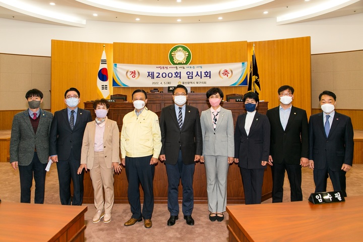 [울산=뉴시스] 박수지 기자 =울산시 북구의회가 5일 본회의장에서 200회 임시회 4차 본회의를 열고 제1회 추가경정예산안을 의결하면서 7대 마지막 회기인 200회 임시회를 마무리한 후 기념 촬영을 하고 있다. 2022.04.05. (사진=북구의회 제공) photo@newsis.com *재판매 및 DB 금지