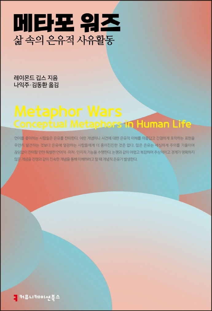 [서울=뉴시스] 메타포 워즈 (사진= 커뮤니케이션북스 제공?) 2022.04.05. photo@newsis.com&nbsp; *재판매 및 DB 금지
