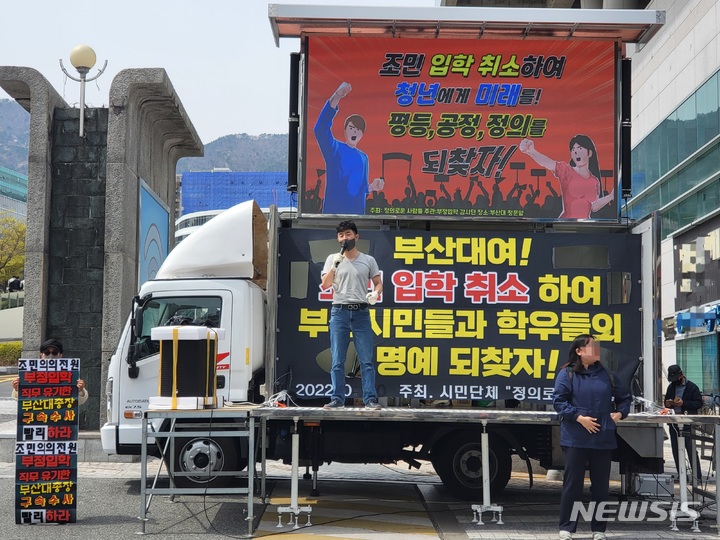 [부산=뉴시스] 이동민 기자 = 시민단체 '정의로운 사람들'이 5일 오후 부산 금정구 부산대 정문 앞에서 조민의 의학전문대학원 입학 취소를 촉구하는 시위를 벌이고 있다. 2022.04.05. eastsky@newsis.com