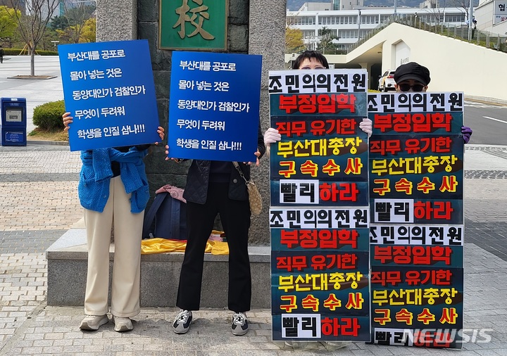 [부산=뉴시스] 이동민 기자 = 시민단체 '부산당당'과 '정의로운 사람들' 회원들이 5일 오후 부산 금정구 부산대 정문 앞에서 나란히 서서 피켓을 들고 각각 조민의 의학전문대학원 입학 취소를 찬성·반대하는 시위를 벌이고 있다. 2022.04.05. eastsky@newsis.com