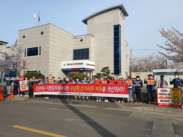 [포항=뉴시스] 강진구 기자 = 전국공무원노동조합 포항시지부는 5일 오전 경북 포항시 남구선거관리위원회 앞에서 선거사무에 대한 개선을 촉구했다.(사진=전공노 포항시지부 제공) 2022.04.05. *재판매 및 DB 금지