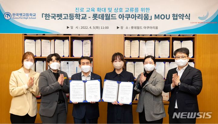 [서울=뉴시스]5일 서울 송파구 신천동 롯데월드 아쿠아리움에서 MOU를 체결한 뒤, 포즈를 취한 정지윤(오른쪽에서 세 번째) 해양생물연구센터장을 비롯한 롯데월드 아쿠아리움 관계자와 김동상(오른쪽에서 네 번째) 교장 등 한국펫고교 관계자들. (사진=롯데월드 제공)