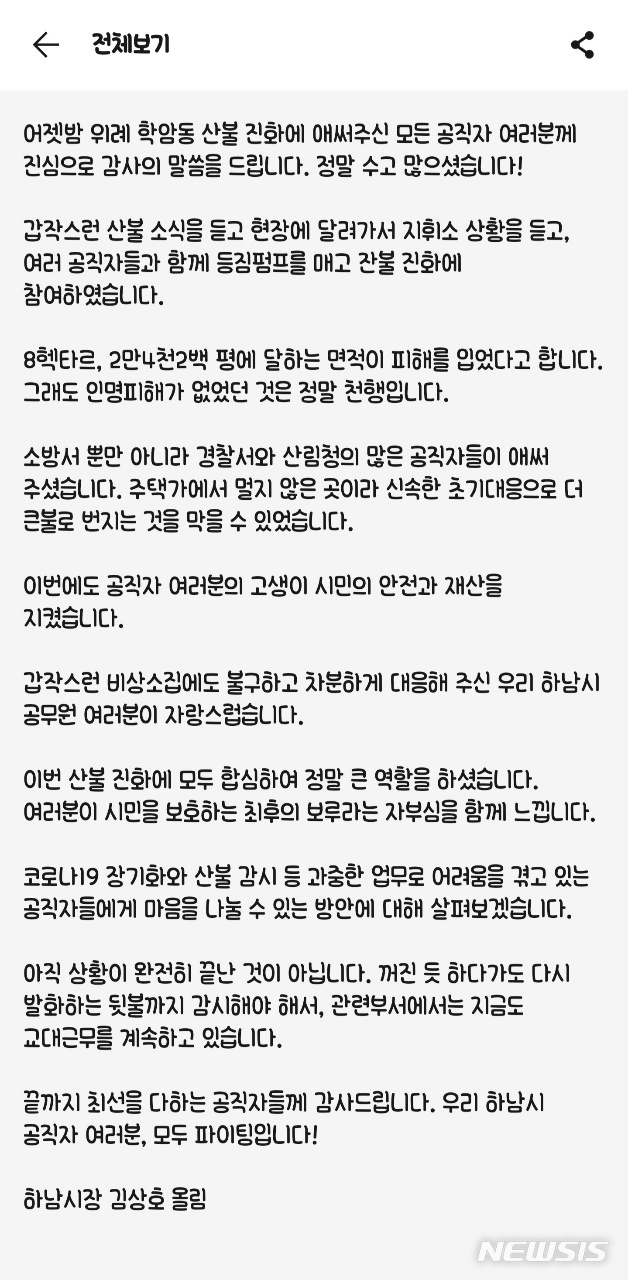 5일 오전 김상호 하남시장이 하남시청 공무원들에게 전한 감사 문자. (사진= 하남시 제공)