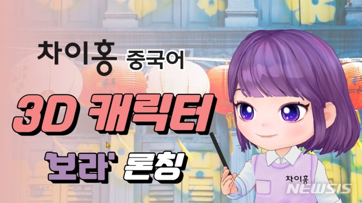 [서울=뉴시스] '차이홍 화상On' 3D 캐릭터 화상 수업. (이미지=대교 제공) 2022.04.06. photo@newsis.com