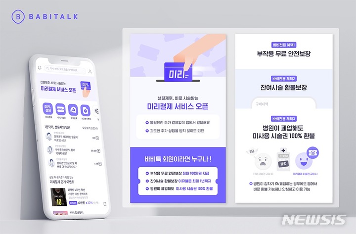 [서울=뉴시스] 미용의료 정보 앱 바비톡은 시술권을 앱에서 선결제하는 '미리결제 시스템'과 '성형부작용 보상금 지원' 제도를 도입한다고 6일 밝혔다. (이미지=바비톡 제공) 2022.04.06. photo@newsis.com