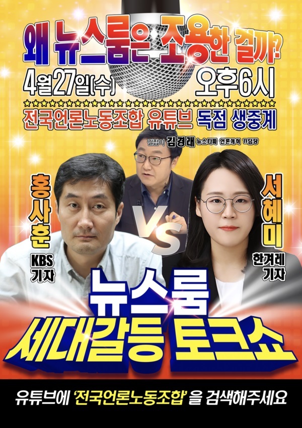 [서울=뉴시스] 전국언론노동조합 토크쇼 '왜 뉴스룸은 조용한걸까?' 포스터 (사진= 전국언론노동조합 제공) 2022.04.06. photo@newsis.com *재판매 및 DB 금지