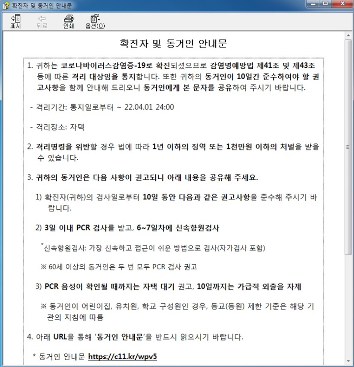 '코로나 확진자 안내문' 열어봤더니…'악성 파일' 주의