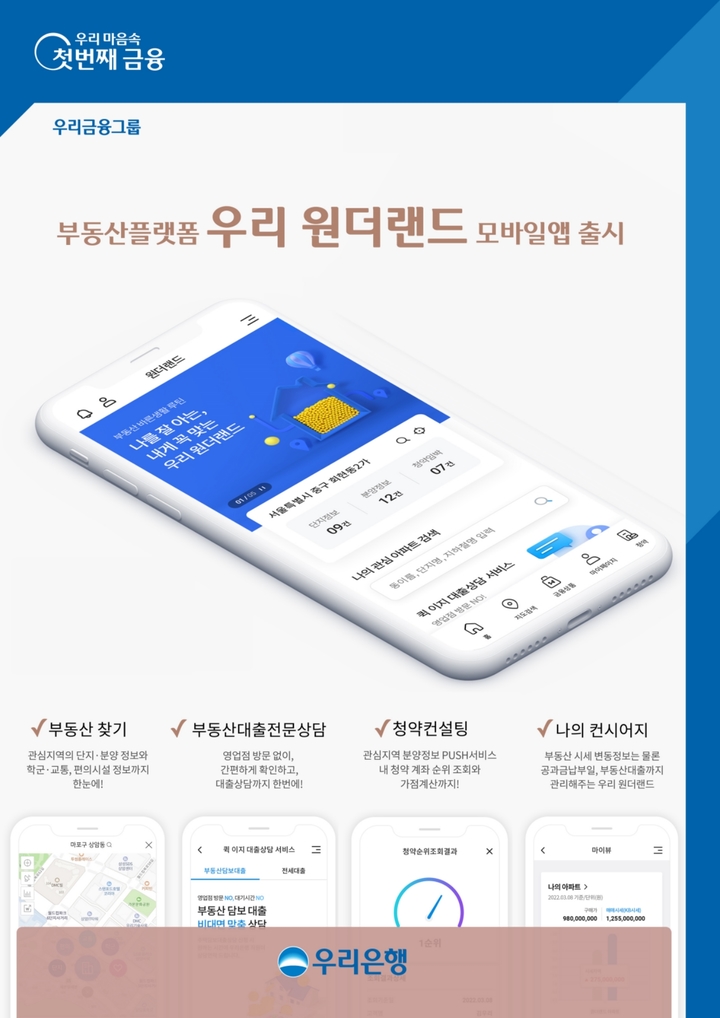 우리은행, 부동산플랫폼 '우리원더랜드' 모바일 앱 출시
