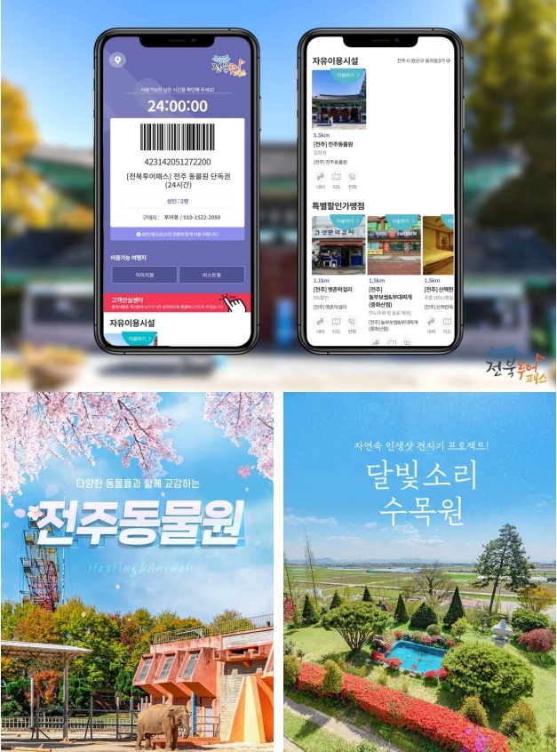 [전주=뉴시스] 전북투어패스 전주동물원, 익살달빛소리수목원 단독권 출시 *재판매 및 DB 금지