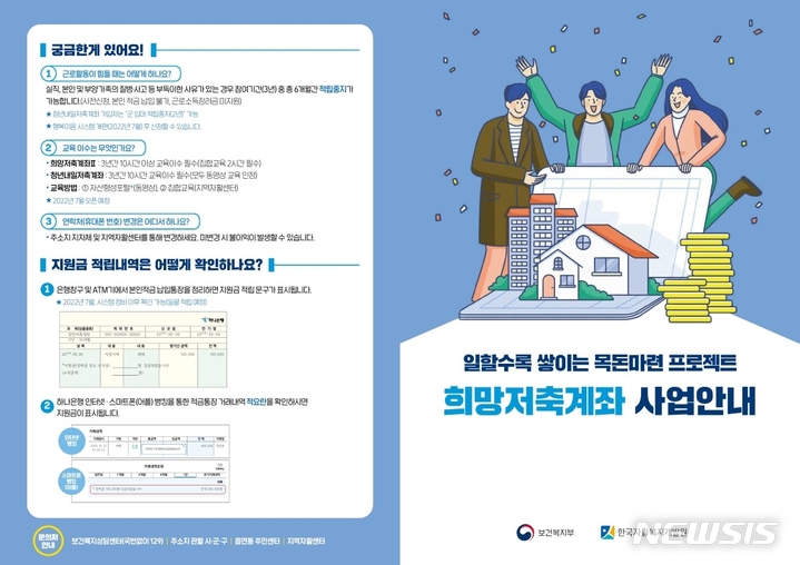 [인천=뉴시스] 이루비 기자 = 자산형성지원사업 희망저축계좌Ⅰ·Ⅱ 신규 모집 안내. (이미지=인천 부평구 제공)