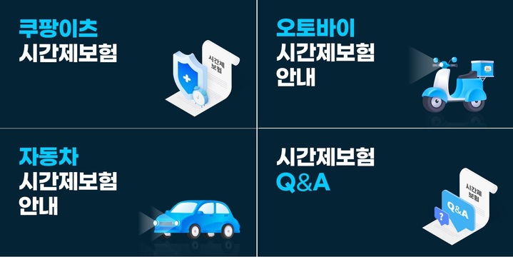 쿠팡이츠, 배달 시간만큼 보험료 납부로 '업계 최저'