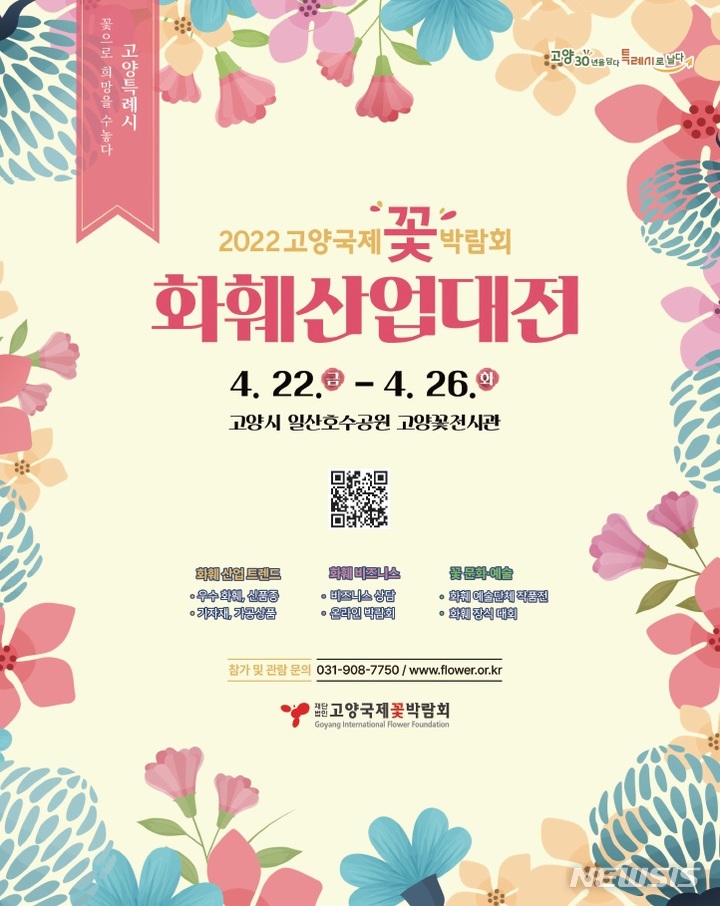 '2022고양국제꽃박람회 화훼산업대전' 사전예약 개시