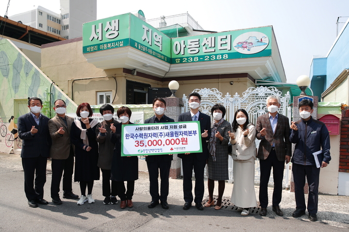 [울산=뉴시스] 유재형 기자 = 한국수력원자력(주) 새울원자력본부(본부장 이상민)는 6일 울주군 남부권 지역아동센터 7곳에 ‘사랑의 울타리’ 지원금 총 3500만원을 전달했다고 밝혔다. 2022.04.06. (사진= 새울원전 제공)photo@newsis.com *재판매 및 DB 금지