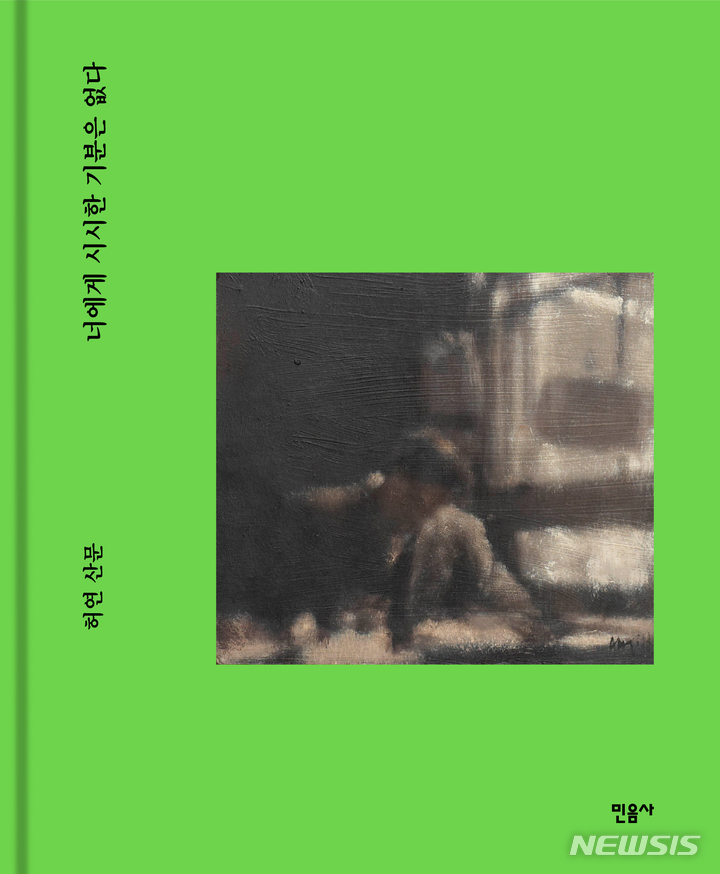 [서울=뉴시스] 너에게 시시한 기분은 없다 (사진=민음사 제공) 2022.04.06. photo@newsis.com