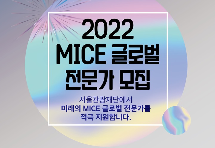 서울관광재단, 'MICE 글로벌 전문가' 300명 모집