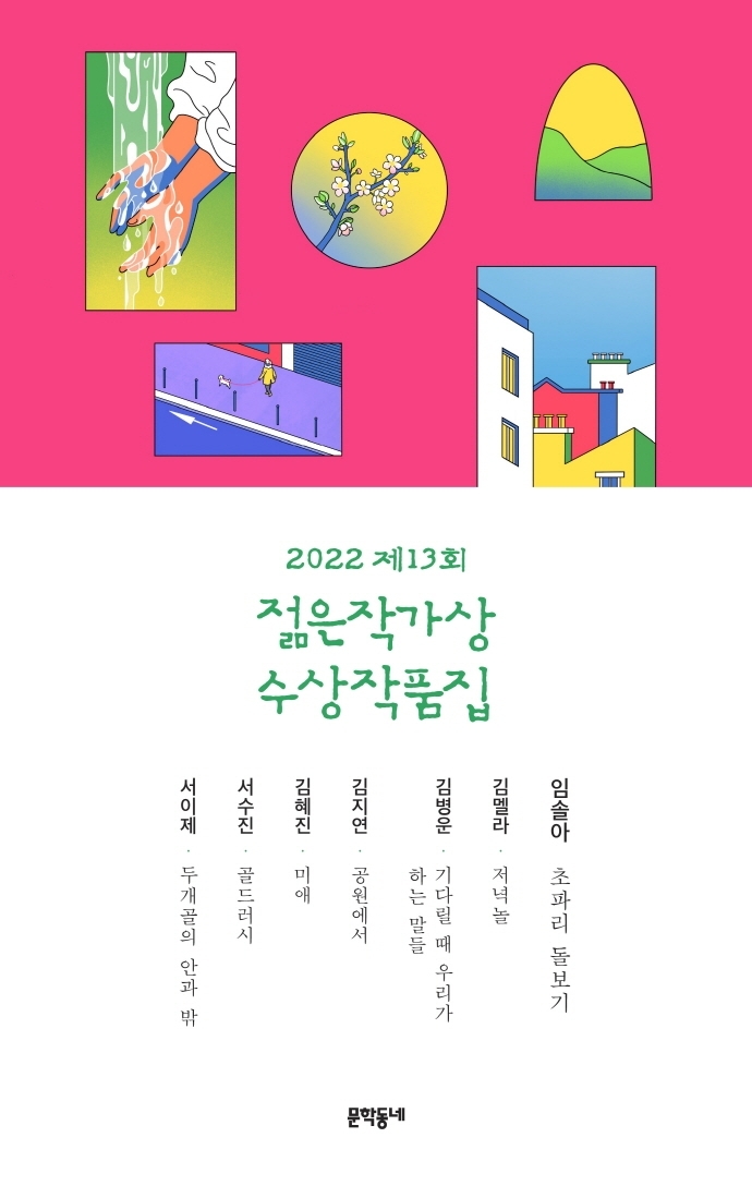 [서울=뉴시스] 2022 제13회 젊은작가상 수상작품집 (사진= 문학동네 제공) 2022.04.06. photo@newsis.com *재판매 및 DB 금지